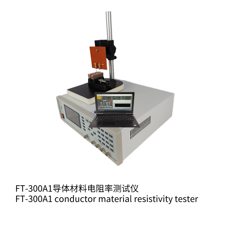 FT-300A1导体材料电阻率测试仪